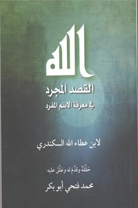 كتاب الله: القصد المجرد في معرفة الاسم المفرد