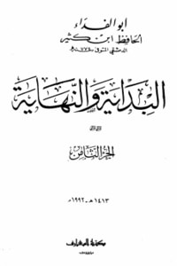 كتاب البداية والنهاية الجزء الثامن