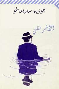 رواية الآخر مثلي