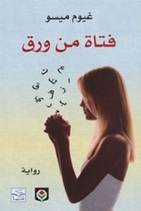 رواية فتاة من ورق