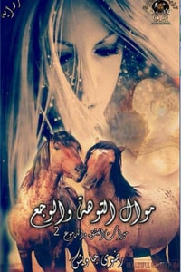رواية ميراث العشق والدموع الجزء 2