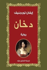 رواية دخان