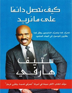 كتاب كيف نحصل دائما على ما تريد