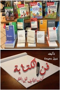 كتاب فن الكتابة .. آداب التأليف قبل النشر