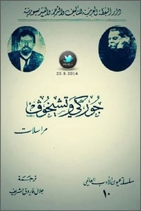 مراسلات جوركي وتشيخوف