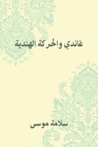 كتاب غاندي والحركة الهندية