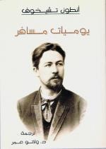 كتاب يوميات مسافر
