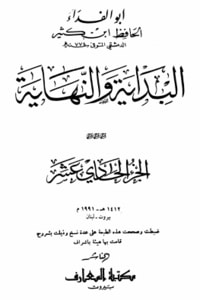 كتاب البداية والنهاية الجزء الحادي عشر