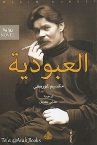 رواية العبودية