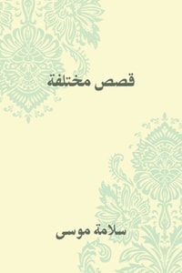 كتاب قصص مختلفة