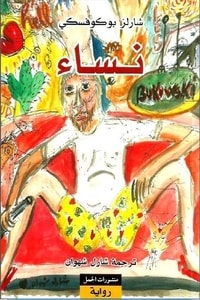 رواية نساء