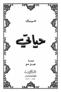 كتاب حياتي