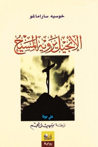 كتاب الإنجيل يرويه المسيح