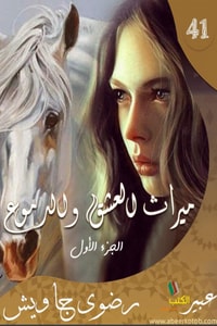 رواية ميراث العشق والدموع الجزء 1