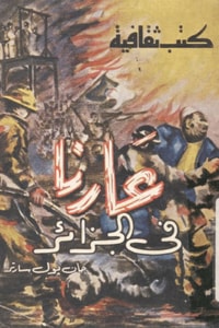 كتاب عارنا فى الجزائر