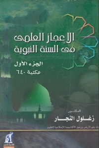 كتاب الإعجاز العلمي في السنة النبوية ج1