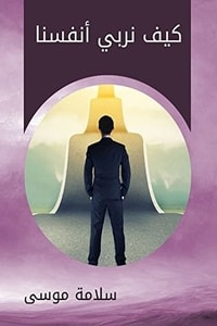 كتاب ‫كيف نربي أنفسنا