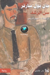 رواية سن الرشد