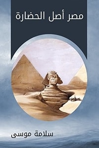 كتاب ‫مصر أصل الحضارة‬