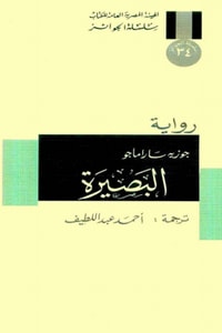 رواية البصيرة