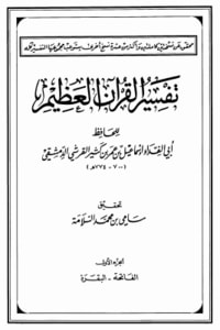 كتاب تفسير القرآن العظيم الجزء الاول - الفاتحة - البقرة