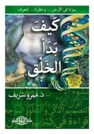 كتاب كيف بدأ الخلق