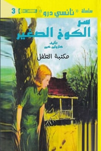 رواية سر الكوخ الصغير