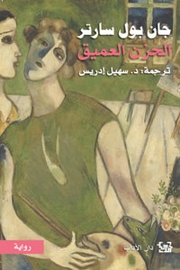 رواية الحزن العميق
