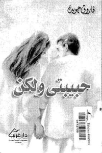 كتاب حبيبتي ولكن