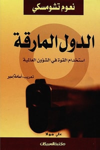 كتاب الدول المارقة