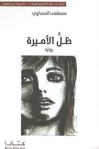 رواية ظل الأميرة