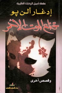 كتاب قناع الموت الأحمر