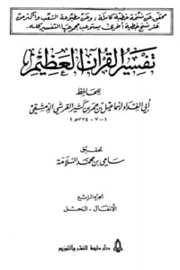 كتاب تفسير القرآن العظيم الجزء الرابع - الأنفال - النحل