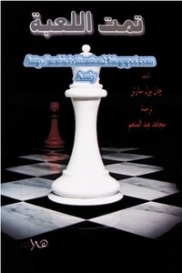 كتاب تمت اللعبة