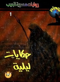 كتاب حكايات ليلية