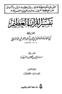 كتاب تفسير القرآن العظيم الجزء الخامس - الإسراء - المؤمنون