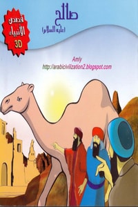 قصة صالح عليه السلام