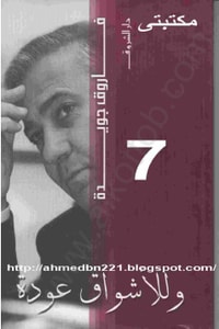 كتاب وللأشواق عودة