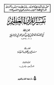 كتاب تفسير القرآن العظيم الجزء السادس - النور - يس