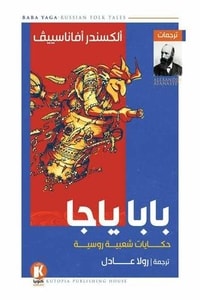 كتاب بابا ياجا