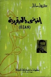 رواية الفوضى والعبقرية