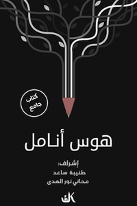 كتاب هوس أنامل