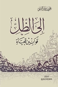كتاب إلى الظل .. قوانين للحياة