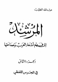 كتاب المرشد إلى فهم أشعار العرب وصناعتها ج2