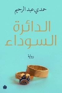 رواية الدائرة السوداء