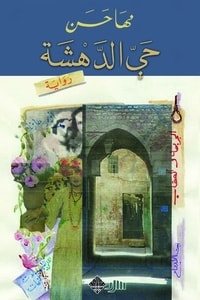 رواية حي الدهشة