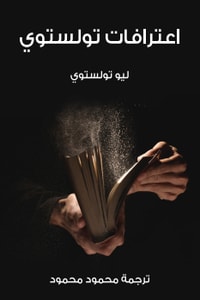 كتاب اعترافات تولستوي