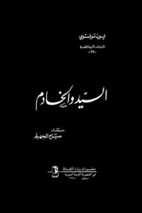 كتاب السيد والخادم