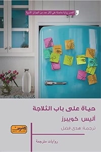 رواية حياة على باب الثلاجة