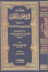 كتاب الرد على المنطقيين